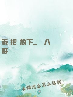 乖 把劍放下